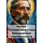 Постер книги Ницше: Путешествие в мир безграничной сознательности