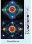 Валерий Жиглов - Изучение квантовой запутанности Мультивселенной