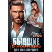 Постер книги Бывшие. (Не)нужная наследница для миллиардера