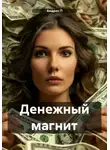 Андрос П - Денежный магнит