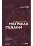 Мария Приемыхова - Обучение методу «Матрица судьбы». Полное руководство: от построения матрицы до анализа кармических хвостов. Авторская трактовка
