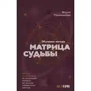 Постер книги Обучение методу «Матрица судьбы». Полное руководство: от построения матрицы до анализа кармических хвостов. Авторская трактовка