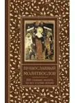 Автор Неизвестен - Православный молитвослов. 100 главных молитв на все случаи жизни