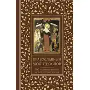 Постер книги Православный молитвослов. 100 главных молитв на все случаи жизни