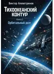 Виктор Алеветдинов - Тихоокеанский контур. Книга 2: Орбитальный долг