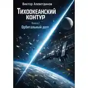 Постер книги Тихоокеанский контур. Книга 2: Орбитальный долг