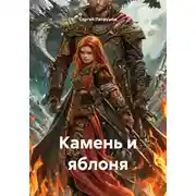 Постер книги Камень и яблоня