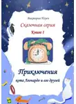 Виктория Нгуен - Приключения кота Леонардо и его друзей. Серия сказок. Книга 1
