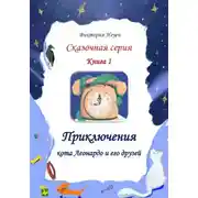 Постер книги Приключения кота Леонардо и его друзей. Серия сказок. Книга 1