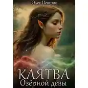 Постер книги Клятва Озёрной девы