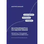 Постер книги QA и разработка на одном языке: Репорты, уточнения, «не воспроизвёлось»