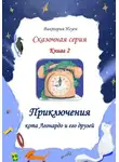 Виктория Нгуен - Приключения кота Леонардо и его друзей. Серия сказок. Книга 2