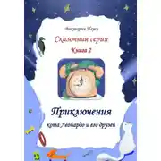 Постер книги Приключения кота Леонардо и его друзей. Серия сказок. Книга 2