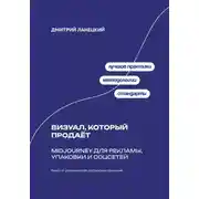 Постер книги Midjourney без лотереи: Стабильный визуал для маркетинга, бренда и продаж