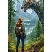 Постер книги Кровь наследия