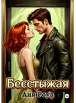 Аня Роуз - Бесстыжая