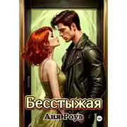 Постер книги Бесстыжая