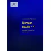 Постер книги В потоке поэзии – 4. Собрание поэтических сочинений