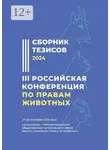 Дарья Варламова - Сборник тезисов – 2024. III Российская конференция по правам животных. 27—29 сентября 2024 года. Организатор – Межрегиональная общественная организация в сфере защиты животных «Голоса за животных»