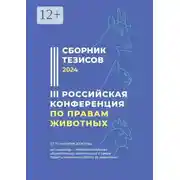 Постер книги Сборник тезисов – 2024. III Российская конференция по правам животных. 27—29 сентября 2024 года. Организатор – Межрегиональная общественная организация в сфере защиты животных «Голоса за животных»