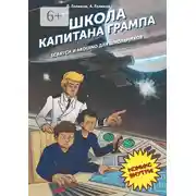 Постер книги Школа капитана Грампа. Scratch и Arduino для школьников