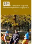 Николай Морозов - Истории прошлого и будущего. Выпуск I