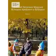 Постер книги Истории прошлого и будущего. Выпуск I