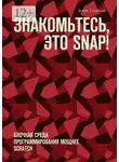 Денис Голиков - Знакомьтесь, это Snap! Блочная среда программирования мощнее Scratch