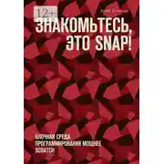 Постер книги Знакомьтесь, это Snap! Блочная среда программирования мощнее Scratch
