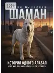 Елена Дымченко - Шаман. История одного алабая