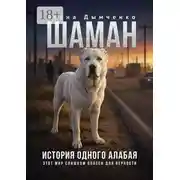 Постер книги Шаман. История одного алабая