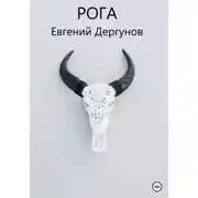 Постер книги Рога