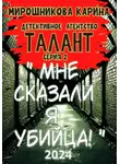 Карина Мирошникова - Детективное агенство " Талант ". Серия вторая. Мне сказали – я убийца, но я не помню.
