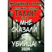 Постер книги Детективное агенство " Талант ". Серия вторая. Мне сказали – я убийца, но я не помню.