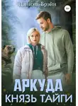 Даниэль Брэйн - Аркуда. Князь тайги