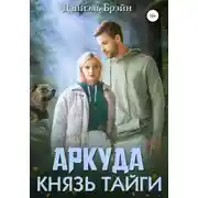 Постер книги Аркуда. Князь тайги