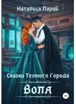 Наталиса Ларий - Сказки темного города. Воля