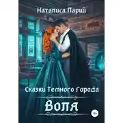 Постер книги Сказки темного города. Воля