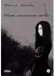 Николь Монаве - Облик сломанной любви