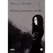 Постер книги Облик сломанной любви