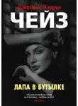 Джеймс Хэдли Чейз - Лапа в бутылке