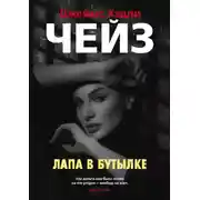 Постер книги Лапа в бутылке