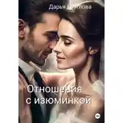 Постер книги Отношения с изюминкой
