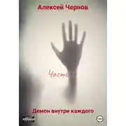 Постер книги Демон внутри каждого. Часть 2