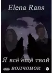 Elena Rans - Я всё ещё твой волчонок