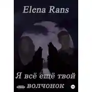 Постер книги Я всё ещё твой волчонок