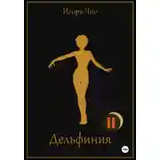 Постер книги Дельфиния II