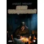 Постер книги Заметки поглощённого тьмой