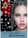 Дмитрий Пейпонен - Сумасшедшие бриллианты