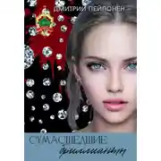 Постер книги Сумасшедшие бриллианты